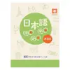 日本語GOGOGO(4)練習帳(增訂版)(財團法人語言訓練測驗中心) 墊腳石購物網