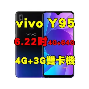 全新品、未拆封，VIVO Y95 4G+64G 空機 6.22吋 獨立三卡插槽 大電量 4G+3G雙卡機原廠公司貨