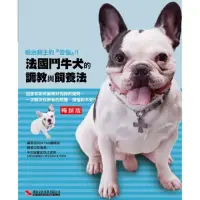 在飛比找momo購物網優惠-法國鬥牛犬的調教與飼養法 （暢銷版）