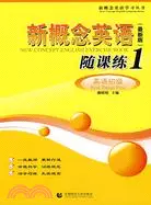 在飛比找三民網路書店優惠-新概念英語隨課練1（簡體書）