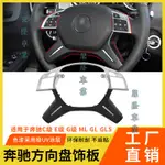 適用BENZ 賓士 ML GL GLS W166方向盤飾板 E級C級G級W204方向盤裝飾蓋板