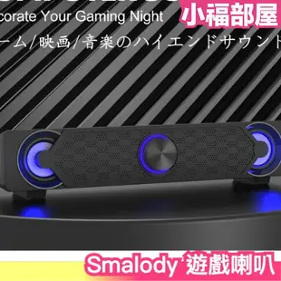 日本 Smalody 遊戲喇叭 音響 電腦 配件 高音質 重低音 筆電 LED燈 USB AUX 電競 電玩