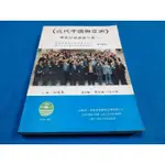 《近代中國與亞洲》學術討論會論文集 (上冊) /孫中山與後藤新平 (有詳細目錄)/1995 A3