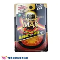 在飛比找樂天市場購物網優惠-易利氣 磁力項圈 Max 黑色 50公分 2000高斯 易利