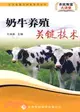 奶牛養殖關鍵技術（簡體書）