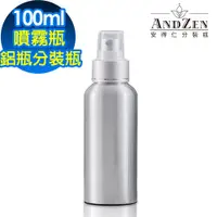 在飛比找PChome24h購物優惠-ANDZEN 100ml鋁製噴霧瓶分裝瓶(1入)