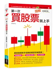 在飛比找TAAZE讀冊生活優惠-圖解第一次買股票就上手（全面修訂版）