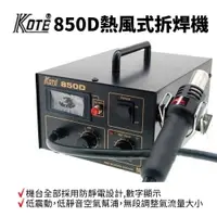 在飛比找樂天市場購物網優惠-【Suey】KOTE 850D SMD 拆焊機 熱風式拆焊機