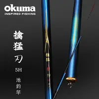 在飛比找蝦皮購物優惠-新品免運 OKUMA 寶熊 擒猛 刃 手竿 福壽竿 吳郭魚 