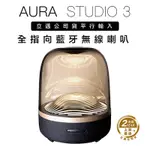 HARMAN/KARDON 藍牙喇叭 AURA STUDIO 3 全指向 環繞音 三代水母 黑金款 【上網登錄保固兩年】