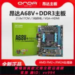 {公司貨 最低價}ONDA/昂達 A68V+臺式機電腦主板 DDR3雙通道 商務辦公AMD FM/FM2+