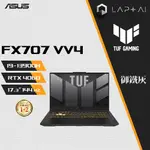 ASUS TUF FX707VV4-0032B13900H 御鐵灰 I9-13900H/16G/4060 17吋電競筆電