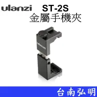 在飛比找蝦皮商城優惠-【Ulanzi優藍子】ST-2S 鋼鐵俠2S升級款金屬 手機