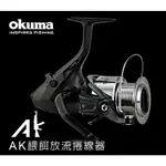 釣具🎣台灣公司貨 寶熊 OKUMA AK 自動餵餌  野猿捲線器  路亞 磯釣 海釣 釣魚 紡車輪