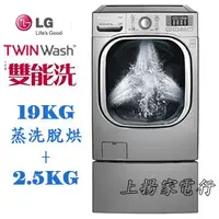 在飛比找蝦皮購物優惠-土城實體店面~請先聊聊議價~LG TWIN Wash雙能洗1