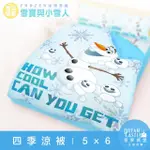 【享夢城堡】四季涼被5X6(冰雪奇緣FROZEN 雪寶與小雪人-藍)