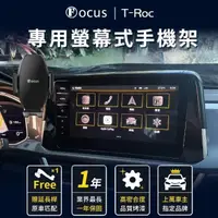 在飛比找momo購物網優惠-【Focus】福斯 T-Roc 手機架 專用手機架 螢幕式 