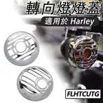 適用於HARLY FAT BOY FLFB FXFB 轉向燈燈罩 燈蓋 格網罩 內置膠條 前後轉向燈蓋