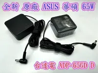 在飛比找Yahoo!奇摩拍賣優惠-☆【全新 華碩 原廠 Asus 65W ADP-65GD D