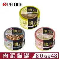 在飛比找PChome24h購物優惠-【48入組】日本PETLINE懷石子貓肉泥貓罐系列 80g 