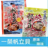 在飛比找松果購物優惠-+東瀛go+ 大包裝 400g 一榮 燒帆立貝 干貝 原味/