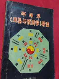 在飛比找Yahoo!奇摩拍賣優惠-邵偉華《周易與預測學》導讀 原版二手書