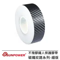 在飛比找momo購物網優惠-【SUNPOWER】不殘膠鐵人保護膠帶-碳纖紋路系列(細版)