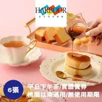 在飛比找屈臣氏網路商店優惠-HILAIHARBOUR 【漢來海港】平日下午茶券6張(桃園