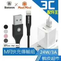 在飛比找蝦皮商城優惠-MFI快充組 MeetMind APPLE Lightnin