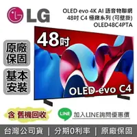 在飛比找樂天市場購物網優惠-【跨店點數22%回饋】LG 樂金 48吋 OLED48C4P