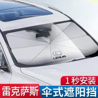 在飛比找蝦皮購物優惠-LEXUS傘式汽車遮陽擋 適用凌志遮陽擋 ES200 RX3