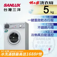 在飛比找PChome24h購物優惠-台灣三洋 SANLUX 5公斤乾衣機 SD-66U8A