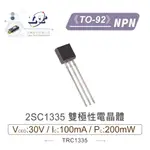 『聯騰．堃喬』2SC1335 NPN 雙極性 電晶體 -30V/-100MA/200MW  TO-92