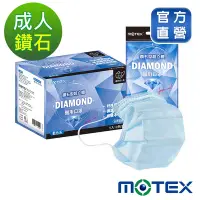 在飛比找Yahoo奇摩購物中心優惠-【Motex摩戴舒】 醫用口罩(未滅菌)-鑽石型成人口罩(5