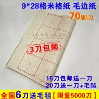 在飛比找樂天市場購物網優惠-包郵9cm*28格米字格毛邊紙70張書法毛筆字宣紙7.5公分