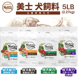 NUTRO 美士 犬糧 4LB-5LB 全護營養 大地極品 成幼犬 小型成犬 小型犬 高齡犬 美士狗『WANG』