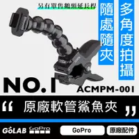 在飛比找蝦皮購物優惠-GOLAB台灣出貨⚡️GoPro 原廠鯊魚軟管夾 ACMPM