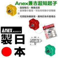 在飛比找蝦皮購物優惠-超富發五金 日本 ANEX 超短 螺絲起子 59 磁吸 超短