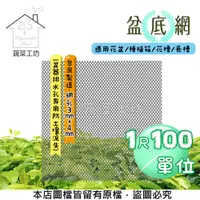 在飛比找PChome24h購物優惠-【蔬菜工坊】盆底網1尺*100尺(盆器排水孔專用防土壤流失)