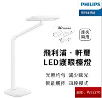 在飛比找露天拍賣優惠-Philips 飛利浦 軒璽護眼檯燈 LED護眼檯燈-白色 