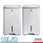 【HITACHI 日立】12公升一級能效除濕機(RD-240HS/RD-240HG)