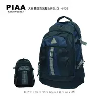 在飛比找蝦皮購物優惠-吉林皮飾【PIAA 皮亞】大容量透氣減壓實用休閒款電腦背包 