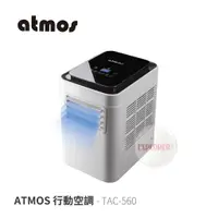 在飛比找蝦皮商城優惠-【ATMOS】 TAC-560 大氣層行動空調 夏日特惠 (