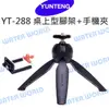 YUNTENG 雲騰 YT-228 YT228 桌上型三腳架+手持棒二合一 手機夾 雲台 自拍棒【中壢NOVA-水世界】【APP下單4%點數回饋】