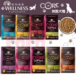 【免運】WELLNESS 寵物健康 CORE 無穀狗糧 成犬/深海魚/羊肉/低卡犬/熟齡犬22LB-24LB狗飼料.狗糧