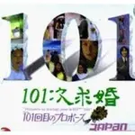 《101次求婚》淺野溫子 武田鐵矢 江口洋介DVD