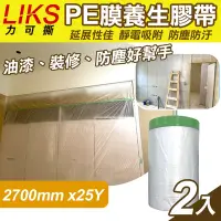 在飛比找Yahoo奇摩購物中心優惠-【LIKS】2700mm*25Y台製PE膜養生膠帶2入(遮蔽