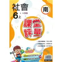 在飛比找蝦皮商城優惠-明霖國小課堂評量南版社會6上