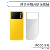 在飛比找蝦皮商城優惠-POCO M3 爽滑手機背膜保護貼 手機背貼 保護膜 手機背