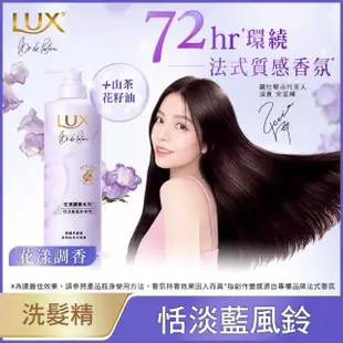 【LUX 麗仕】花漾調香系列洗髮精470ml(浪漫玫瑰/清新小蒼蘭/恬淡藍風鈴/日出柑橙)